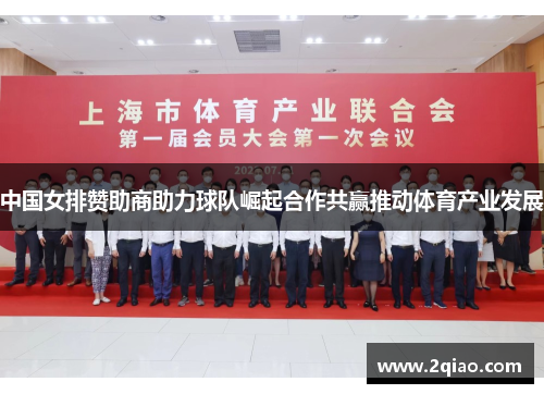 中国女排赞助商助力球队崛起合作共赢推动体育产业发展