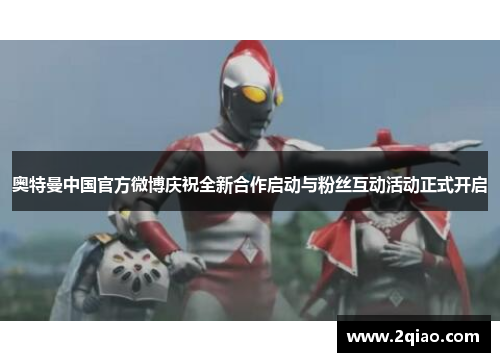 奥特曼中国官方微博庆祝全新合作启动与粉丝互动活动正式开启
