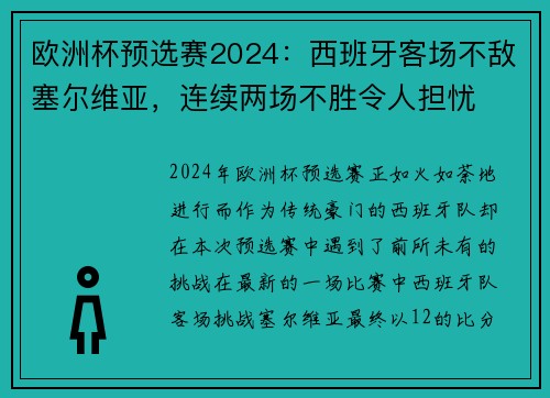 欧洲杯预选赛2024：西班牙客场不敌塞尔维亚，连续两场不胜令人担忧