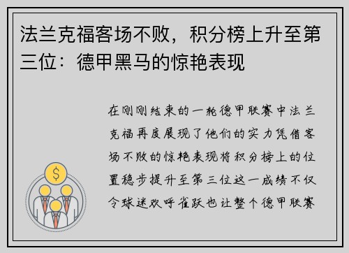法兰克福客场不败，积分榜上升至第三位：德甲黑马的惊艳表现