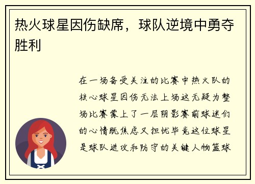 热火球星因伤缺席，球队逆境中勇夺胜利