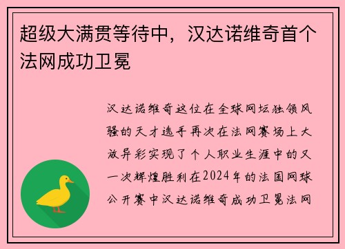 超级大满贯等待中，汉达诺维奇首个法网成功卫冕