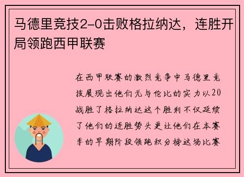 马德里竞技2-0击败格拉纳达，连胜开局领跑西甲联赛