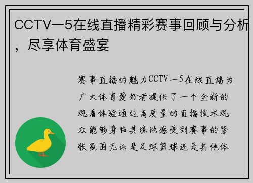 CCTV一5在线直播精彩赛事回顾与分析，尽享体育盛宴