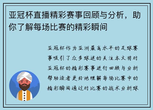 亚冠杯直播精彩赛事回顾与分析，助你了解每场比赛的精彩瞬间