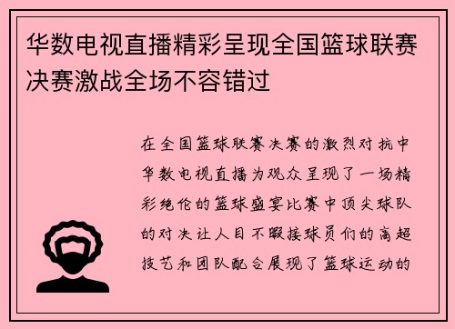 华数电视直播精彩呈现全国篮球联赛决赛激战全场不容错过
