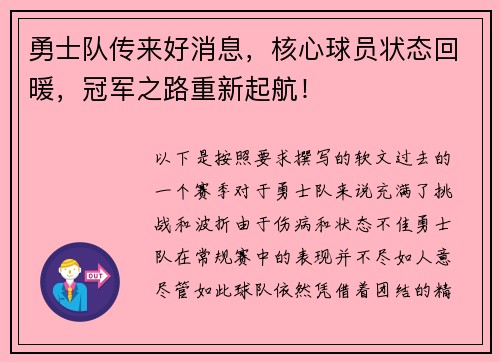 勇士队传来好消息，核心球员状态回暖，冠军之路重新起航！