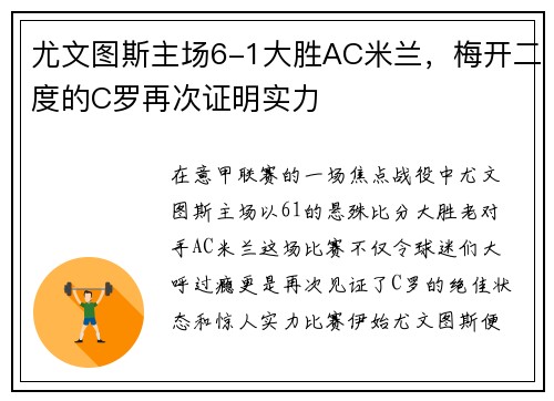 尤文图斯主场6-1大胜AC米兰，梅开二度的C罗再次证明实力