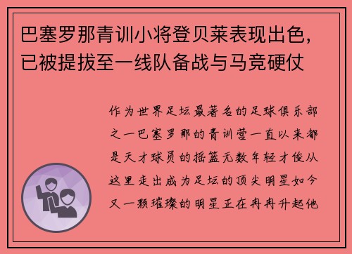 巴塞罗那青训小将登贝莱表现出色，已被提拔至一线队备战与马竞硬仗