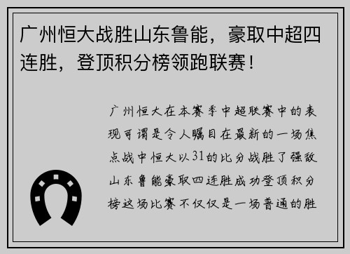 广州恒大战胜山东鲁能，豪取中超四连胜，登顶积分榜领跑联赛！