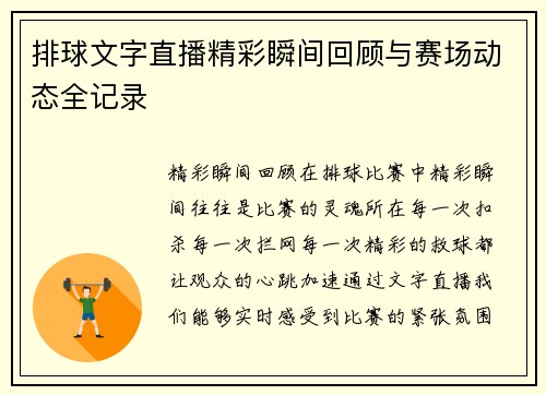 排球文字直播精彩瞬间回顾与赛场动态全记录