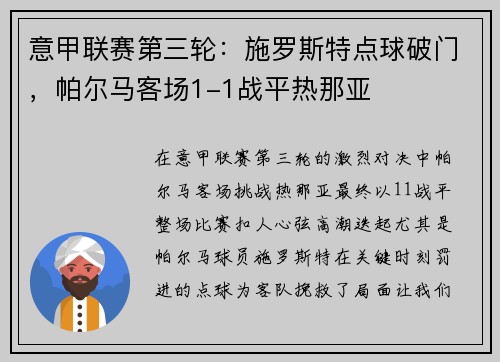 意甲联赛第三轮：施罗斯特点球破门，帕尔马客场1-1战平热那亚