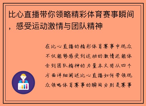 比心直播带你领略精彩体育赛事瞬间，感受运动激情与团队精神