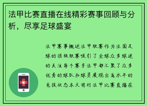 法甲比赛直播在线精彩赛事回顾与分析，尽享足球盛宴