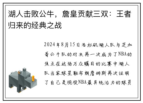 湖人击败公牛，詹皇贡献三双：王者归来的经典之战