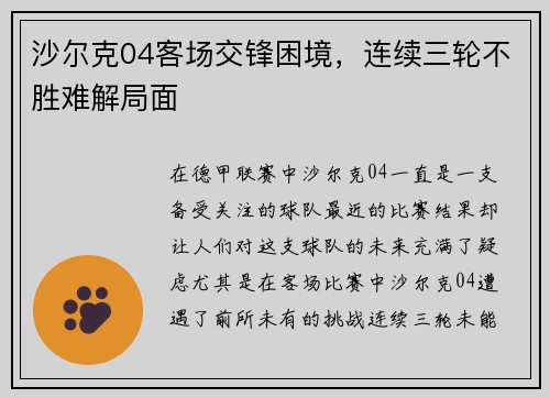 沙尔克04客场交锋困境，连续三轮不胜难解局面