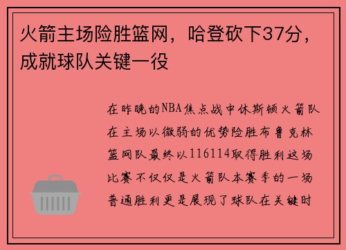 火箭主场险胜篮网，哈登砍下37分，成就球队关键一役