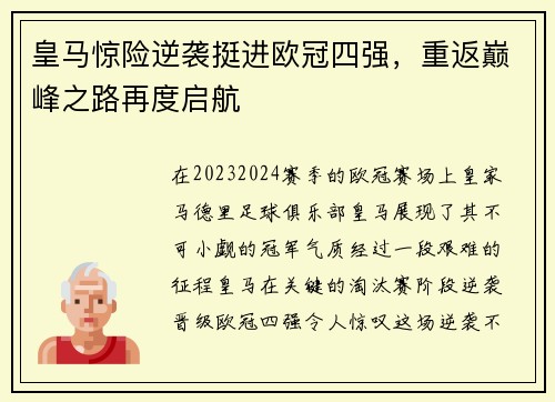 皇马惊险逆袭挺进欧冠四强，重返巅峰之路再度启航