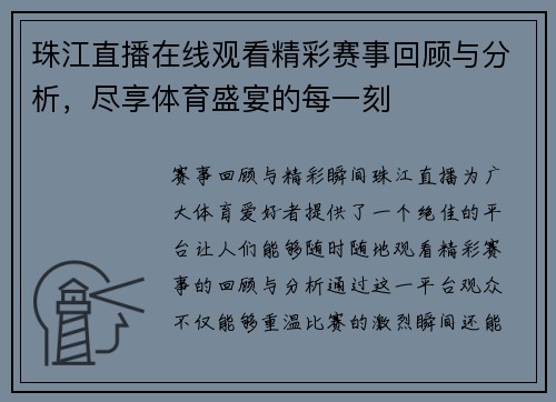 珠江直播在线观看精彩赛事回顾与分析，尽享体育盛宴的每一刻