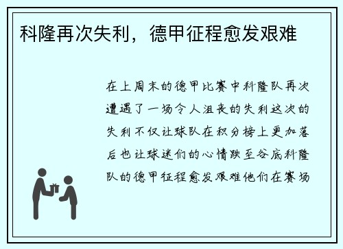 科隆再次失利，德甲征程愈发艰难