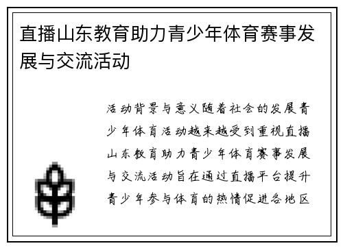 直播山东教育助力青少年体育赛事发展与交流活动
