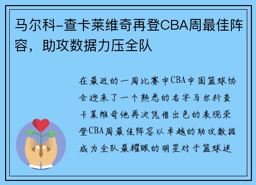 马尔科-查卡莱维奇再登CBA周最佳阵容，助攻数据力压全队