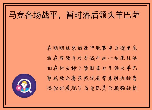 马竞客场战平，暂时落后领头羊巴萨