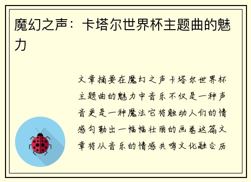 魔幻之声：卡塔尔世界杯主题曲的魅力