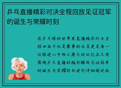 乒乓直播精彩对决全程回放见证冠军的诞生与荣耀时刻