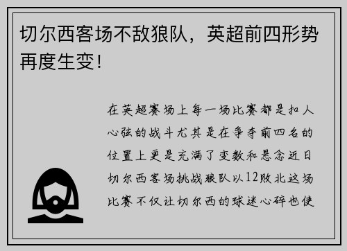 切尔西客场不敌狼队，英超前四形势再度生变！