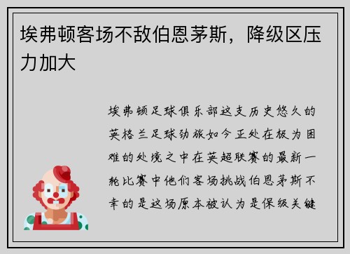 埃弗顿客场不敌伯恩茅斯，降级区压力加大