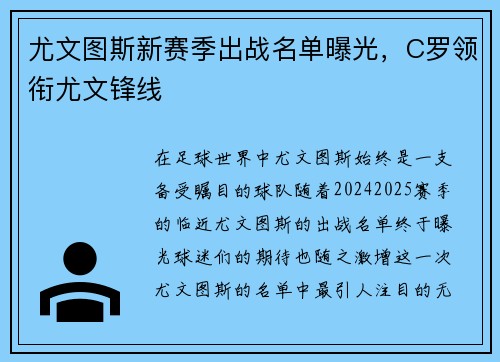 尤文图斯新赛季出战名单曝光，C罗领衔尤文锋线