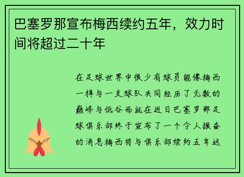 巴塞罗那宣布梅西续约五年，效力时间将超过二十年