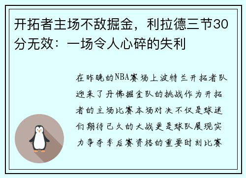 开拓者主场不敌掘金，利拉德三节30分无效：一场令人心碎的失利