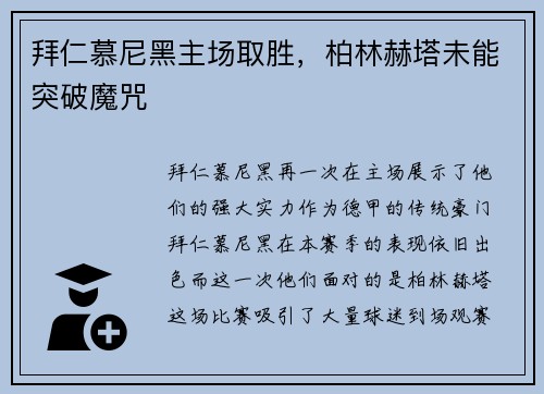 拜仁慕尼黑主场取胜，柏林赫塔未能突破魔咒