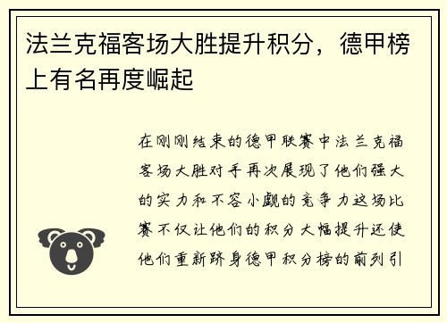 法兰克福客场大胜提升积分，德甲榜上有名再度崛起