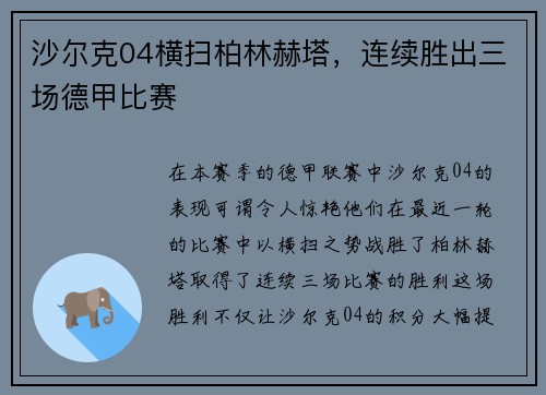 沙尔克04横扫柏林赫塔，连续胜出三场德甲比赛