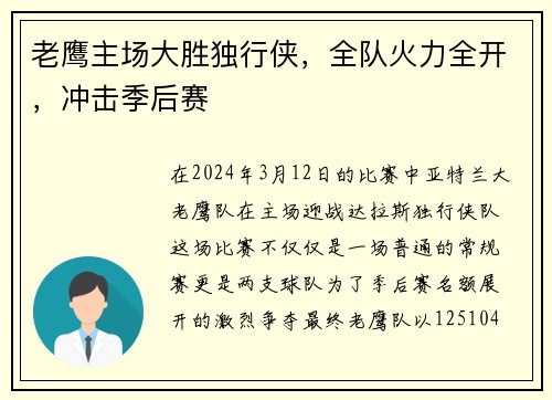 老鹰主场大胜独行侠，全队火力全开，冲击季后赛
