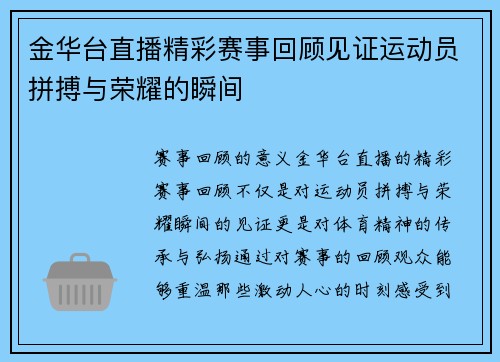 金华台直播精彩赛事回顾见证运动员拼搏与荣耀的瞬间