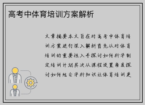 高考中体育培训方案解析