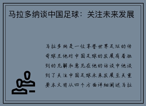马拉多纳谈中国足球：关注未来发展